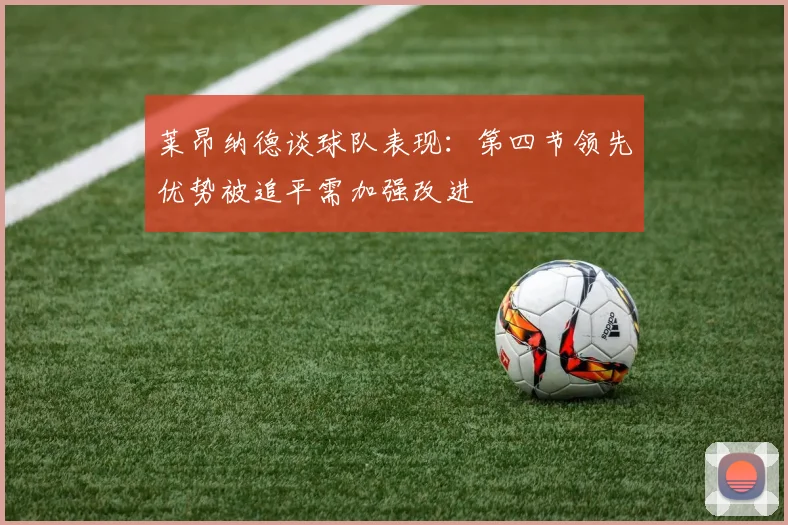 莱昂纳德谈球队表现：第四节领先优势被追平需加强改进
