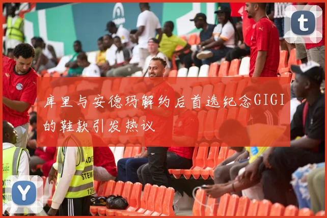 库里与安德玛解约后首选纪念GIGI的鞋款引发热议