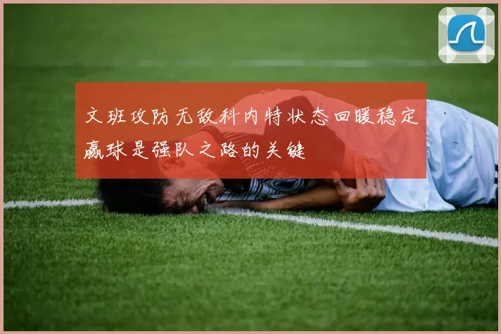 文班攻防无敌科内特状态回暖稳定赢球是强队之路的关键