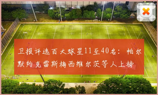 卫报评选百大球星11至40名：帕尔默约克雷斯梅西维尔茨等人上榜