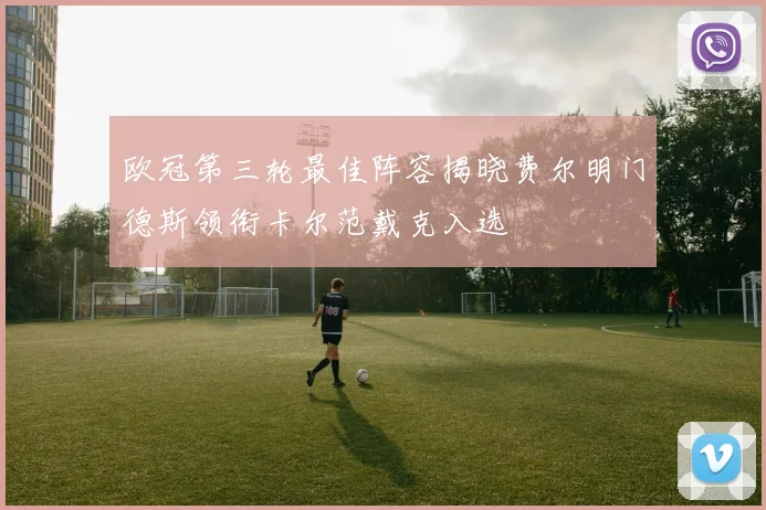 欧冠第三轮最佳阵容揭晓费尔明门德斯领衔卡尔范戴克入选