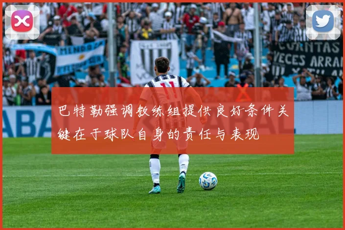 巴特勒强调教练组提供良好条件关键在于球队自身的责任与表现
