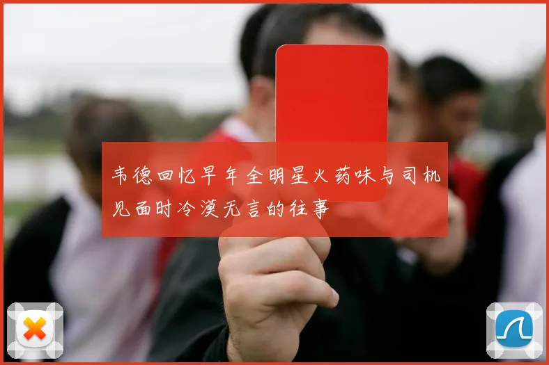 韦德回忆早年全明星火药味与司机见面时冷漠无言的往事